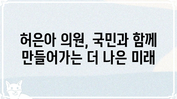 허은아 의원 프로필| 경력, 활동, 그리고 주요 정책 | 국회, 정치, 의원 정보