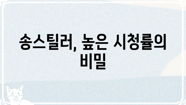 송스틸러 시청률, 드라마 인기 비결은? | 송스틸러, 시청률 분석, 드라마 흥행 요인