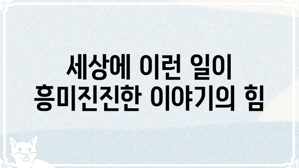 순간포착 세상에 이런일이, 시청률의 비밀| 역대 최고 시청률 기록과 그 이유 | 순간포착 세상에 이런일이, 시청률 분석, 인기 비결