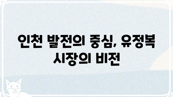 유정복 프로필| 인천광역시장, 정치 경력 및 주요 활동 | 정치인, 인천, 시장, 프로필, 약력