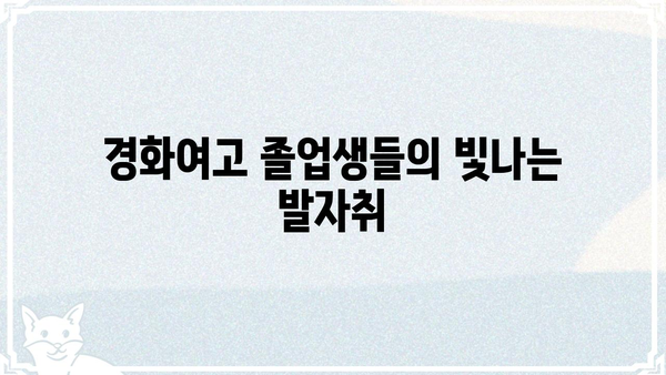 경화여자고등학교| 졸업생, 입학 정보, 그리고 학교 소개 | 경화여고, 입시, 교육, 역사