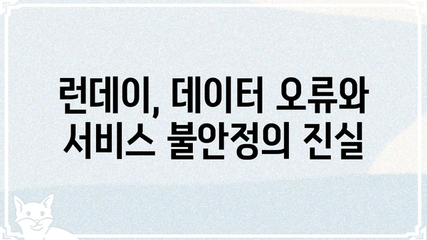 런데이, 왜 논란일까? | 운동 앱, 사용자 불만, 서비스 문제점 분석