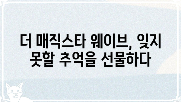 "더 매직스타 웨이브"의 매력에 빠지다| 숨겨진 즐거움 찾기 | 테마파크, 놀이기구, 짜릿함, 스릴