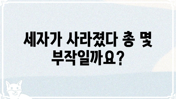 세자가 사라졌다 몇 부작?  | 드라마, 몇 화, 줄거리, 결말
