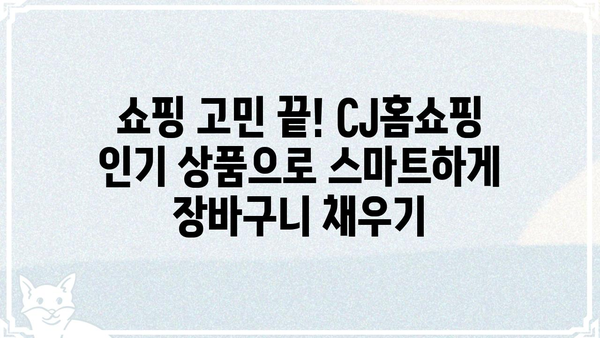 CJ홈쇼핑 상품 추천| 인기 상품 TOP 10 | 쇼핑, 상품, 추천, 베스트