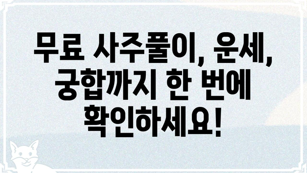 무료 만세력 사이트 활용, 나의 사주팔자를 알아보자! | 무료 사주풀이, 운세, 궁합,  만세력