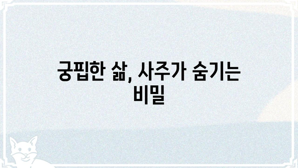 사주팔자 속 숨겨진 나의 생활고 원인 찾기 | 재물운, 궁핍, 빈곤, 해결 방안