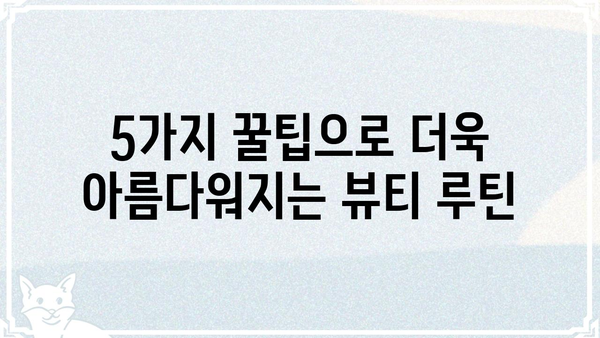 댐즐| 당신의 뷰티 루틴을 완벽하게 변화시킬 5가지 꿀팁 | 뷰티, 화장품, 팁, 댐즐