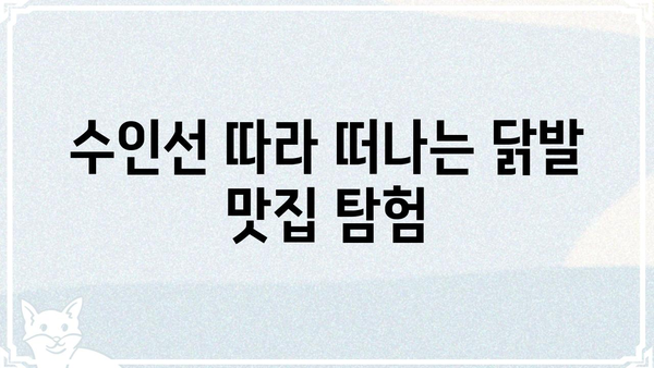 수인선 닭발 맛집 추천| 숨겨진 보석 같은 곳들을 찾아보세요! | 맛집, 닭발, 수인선, 추천, 맛집탐방