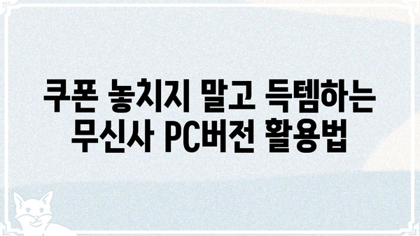 무신사 PC버전 쇼핑 꿀팁| 더 똑똑하고 빠르게 득템하세요! | 무신사, PC버전, 쇼핑, 꿀팁, 할인, 쿠폰