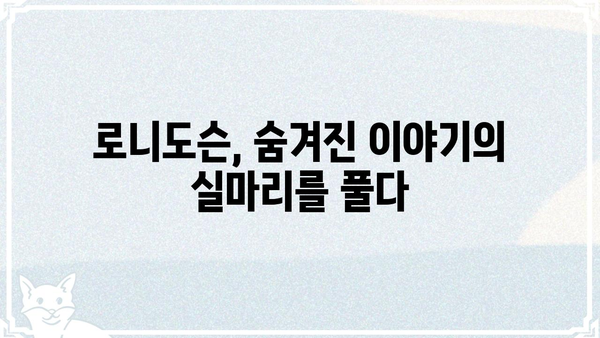 로니도슨| 숨겨진 이야기 | 로니도슨, 비밀, 탐험, 미스터리