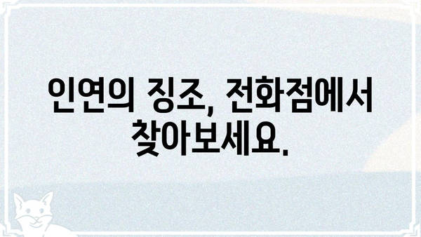 전화점 용한 점집에서 궁합 알아보기| 나와 당신의 인연, 지금 확인하세요! | 궁합, 전화점, 용한점집, 인연, 운세