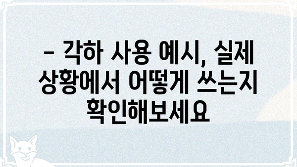 "각하"의 뜻, 제대로 알고 쓰세요! | 존칭, 의미, 사용법, 예시