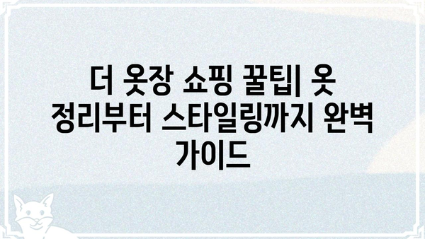 더옷장 쇼핑 꿀팁| 옷 정리부터 스타일링까지 완벽 가이드 | 옷장 정리, 스타일링, 코디, 쇼핑 팁, 패션