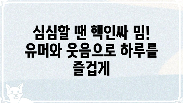 빵터지는 웃음 보장! 핵인싸 밈 모음 | 유머, 웃긴짤, 밈, 트렌드