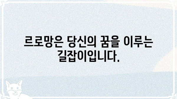 르로망, 당신의 꿈을 현실로 만들 수 있는 방법 | 르로망, 꿈, 현실, 방법, 가이드