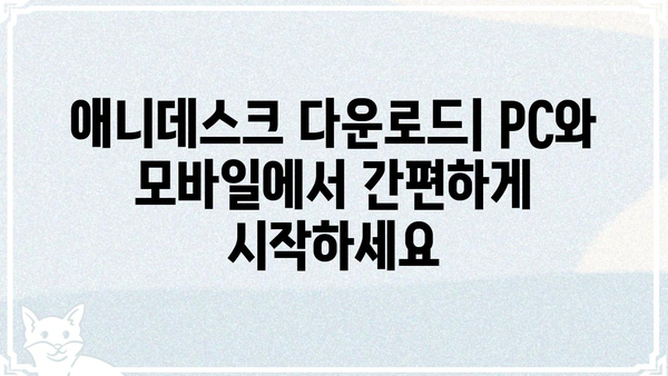 애니데스크 다운로드| PC & 모바일, 쉬운 설치 가이드 | 원격 제어, 원격 데스크톱, 원격 접속