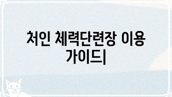처인 체력단련장 이용 가이드| 시설 안내, 프로그램 정보, 이용 요금, 주차 정보 | 체력 단련, 운동, 건강, 용인