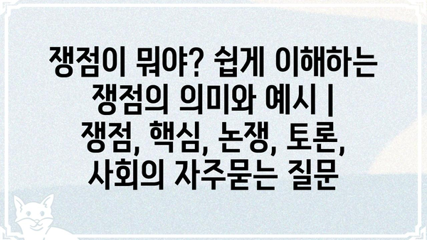 쟁점이 뭐야? 쉽게 이해하는 쟁점의 의미와 예시 | 쟁점, 핵심, 논쟁, 토론, 사회