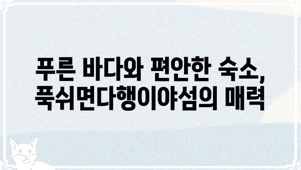 푹쉬면다행이야섬, 휴식과 힐링을 위한 완벽한 여행지 | 섬 여행, 휴양, 힐링, 숙소 추천, 여행 계획
