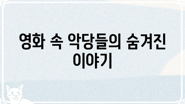 빌런의 의미를 파헤쳐 보자! | 악당, 캐릭터 분석, 영화, 드라마, 소설