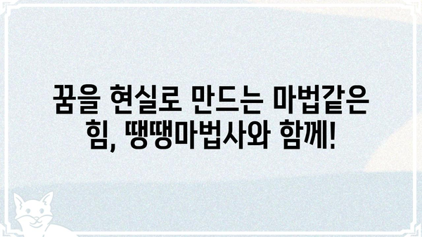 땡땡마법사| 당신의 꿈을 현실로 만들어 줄 마법같은 힘 | 땡땡마법사, 꿈, 현실, 마법, 가능성, 힘, 성공