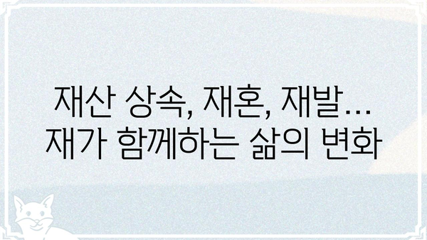 재가 뜻, 제대로 알아보기| 재산 상속, 재혼, 재발, 재해 등 | 뜻풀이, 용례, 관련 정보