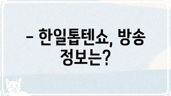 한일톱텐쇼 출연진 총정리 | 출연자 명단, 프로필, 방송 정보