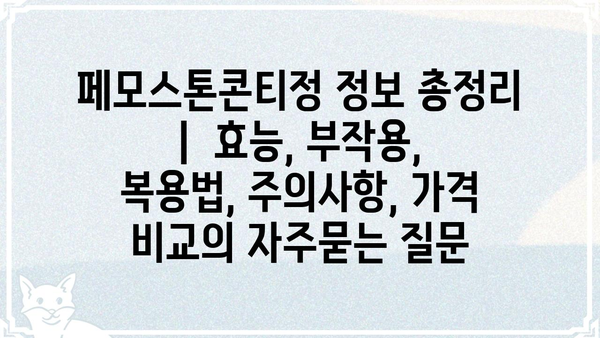 페모스톤콘티정 정보 총정리 |  효능, 부작용, 복용법, 주의사항, 가격 비교