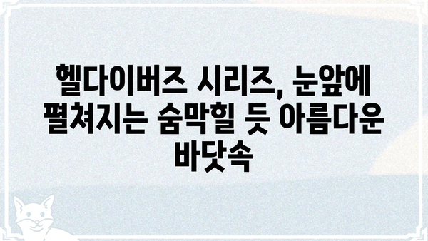 헬다이버즈 시리즈| 갤러리에서 만나보는 깊은 바닷속 모험 | 헬다이버즈, 갤러리, 수중 탐험, 게임 아트