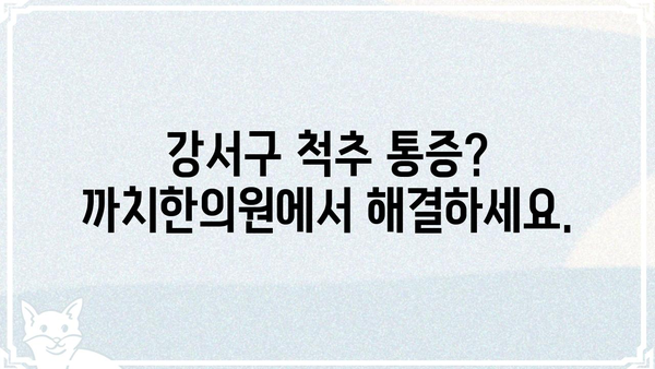 강서구 까치한의원| 척추 건강 지키는 맞춤 치료 | 척추, 통증, 한의원, 강서구, 까치