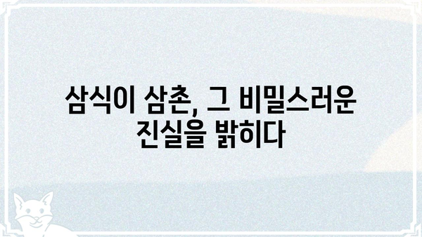 삼식이 삼촌 결말| 숨겨진 비밀과 충격적인 반전 | 드라마, 삼식이, 결말, 스포일러, 해석