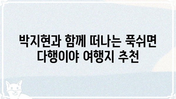 푹쉬면 다행이야 박지현| 솔직한 리뷰와 함께 떠나는 여행 | 푹쉬면 다행이야, 박지현, 여행 리뷰, 솔직 후기