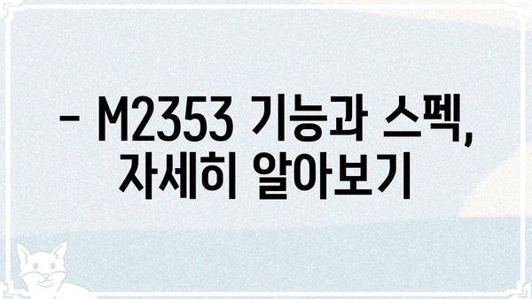 M2353 제품 상세 정보| 기능, 스펙, 가격 비교 | M2353, 제품 리뷰, 구매 가이드