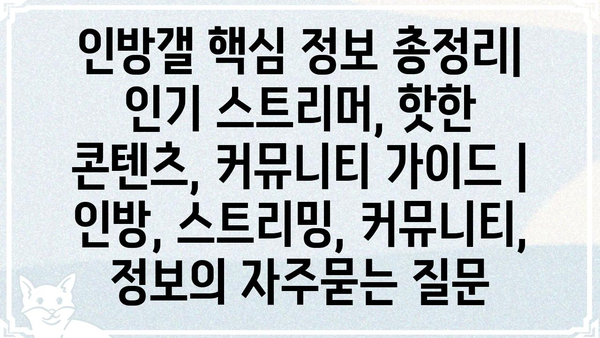 인방갤 핵심 정보 총정리| 인기 스트리머, 핫한 콘텐츠, 커뮤니티 가이드 | 인방, 스트리밍, 커뮤니티, 정보