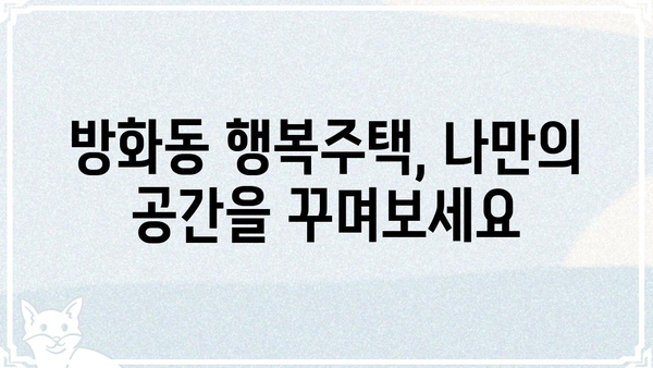 방화동 행복주택| 입주 정보, 주변 환경, 그리고 생활 가이드 | 행복주택, 서울, 마포구, 입주 안내, 주변 편의시설, 생활 정보