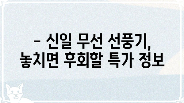 신일 무선 선풍기 오늘내일, 어디서 저렴하게 살 수 있을까? | 신일, 무선 선풍기, 가격 비교, 할인 정보