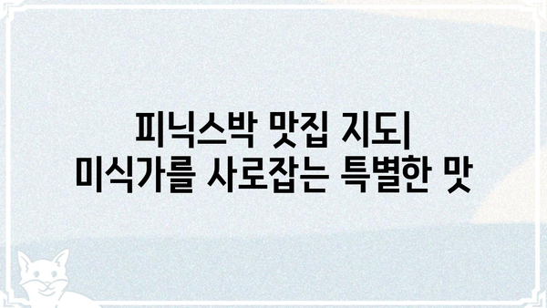 피닉스박| 숨겨진 매력을 찾아 떠나는 여정 | 피닉스박, 맛집, 핫플레이스, 데이트 코스, 여행