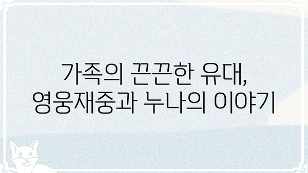 영웅재중 누나, 그녀의 삶과 활동 | 영웅재중, 가족, 연예계, 활동