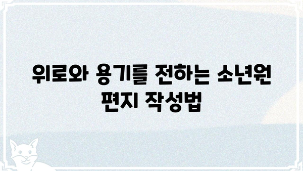 소년원 서신 작성 가이드| 부모님께 전하는 진심 | 소년원, 편지, 가족, 소통, 위로