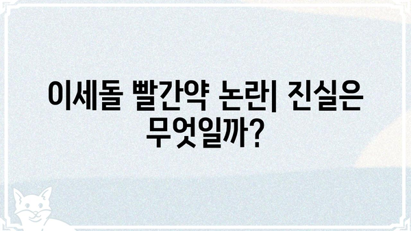 이세돌 빨간약 논란| 진실과 거짓, 그리고 왜곡된 정보 | 바둑, 인공지능, 오해, 진실