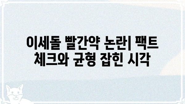 이세돌 빨간약 논란| 진실과 거짓, 그리고 왜곡된 정보 | 바둑, 인공지능, 오해, 진실