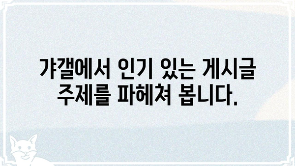 갸갤에서 핫한  🔥  게시글 주제 10가지 | 갸갤, 인기 주제, 트렌드