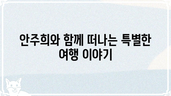 세상을 여는 아침 안주희와 함께 떠나는 여행 | 안주희, 여행, 추천, 여행지, 팁
