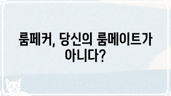 룸페커란 무엇일까요? | 룸페커, 뜻, 유형, 대처법