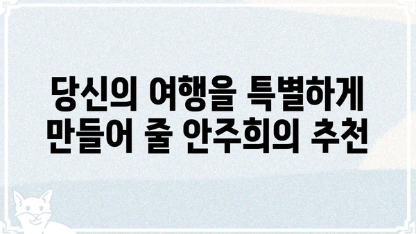 세상을 여는 아침 안주희와 함께 떠나는 여행 | 안주희, 여행, 추천, 여행지, 팁