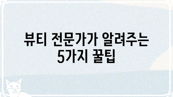 댐즐| 당신의 뷰티 루틴을 완벽하게 변화시킬 5가지 꿀팁 | 뷰티, 화장품, 팁, 댐즐