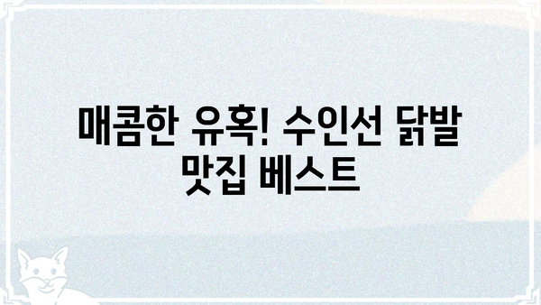 수인선 닭발 맛집 추천| 숨겨진 보석 같은 곳들을 찾아보세요! | 맛집, 닭발, 수인선, 추천, 맛집탐방