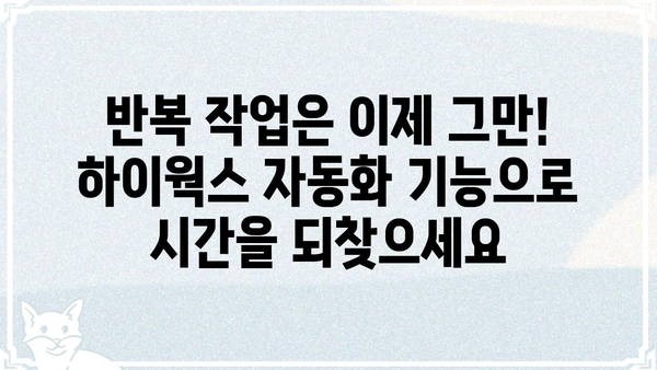 하이웍스 도입 가이드| 업무 효율을 높이는 5가지 핵심 전략 | 하이웍스, 업무 자동화, 협업 솔루션, 생산성 향상