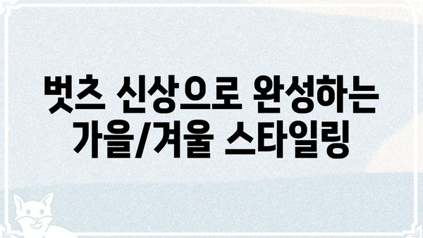 벗츠 신상 | 2023 가을/겨울 핫 아이템 & 스타일링 가이드 | 뷰티, 패션, 트렌드